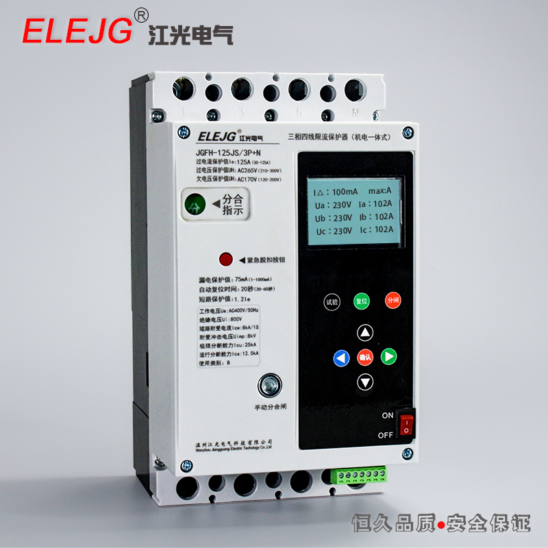 三相四線(xiàn)限流保護(hù)器-機(jī)電一體式-JGFH-125JF-250JS-400JS經(jīng)濟(jì)型